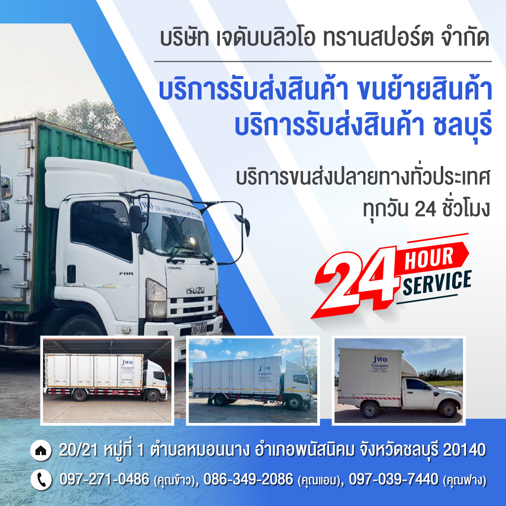 บริษัทรับขนส่งสินค้า ขนย้ายสินค้า ชลบุรี - เจดับบลิวโอ ทรานสปอร์ต